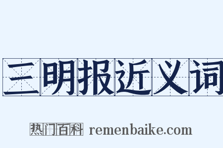 三明报近义词是什么意思的图片